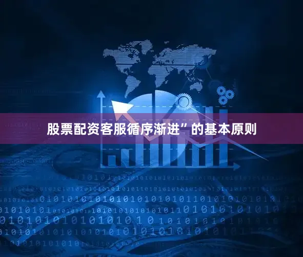股票配资客服循序渐进”的基本原则