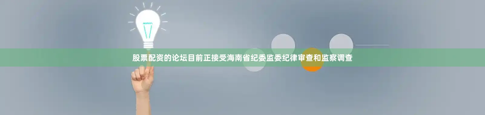 股票配资的论坛目前正接受海南省纪委监委纪律审查和监察调查