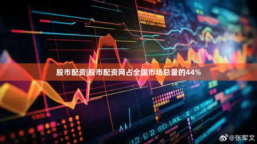 股市配资|股市配资网占全国市场总量的44%