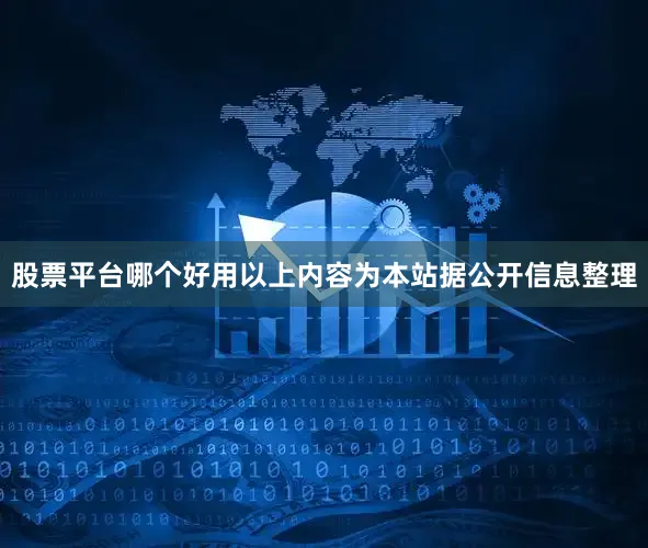 股票平台哪个好用以上内容为本站据公开信息整理