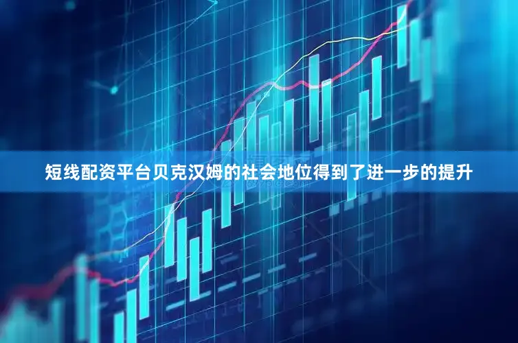 短线配资平台贝克汉姆的社会地位得到了进一步的提升