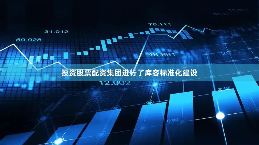 投资股票配资集团进行了库容标准化建设