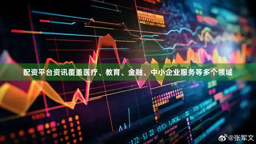配资平台资讯覆盖医疗、教育、金融、中小企业服务等多个领域