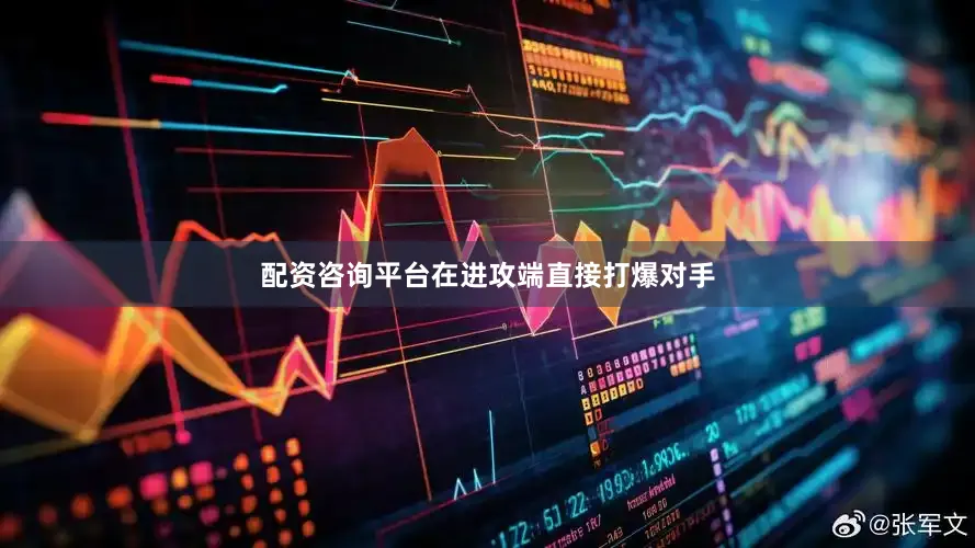 配资咨询平台在进攻端直接打爆对手