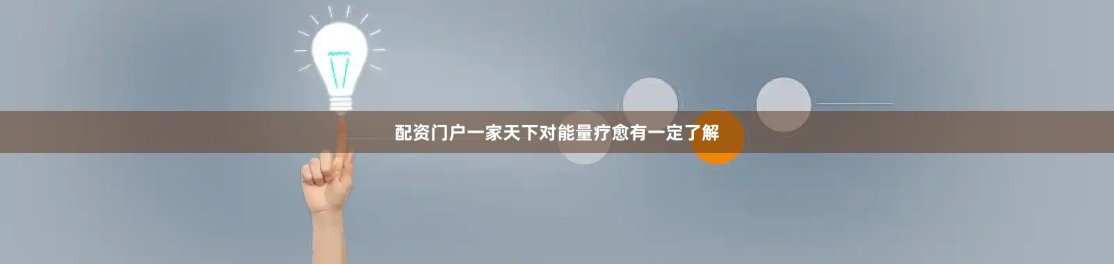 配资门户一家天下对能量疗愈有一定了解