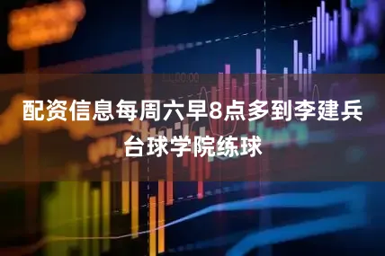 配资信息每周六早8点多到李建兵台球学院练球