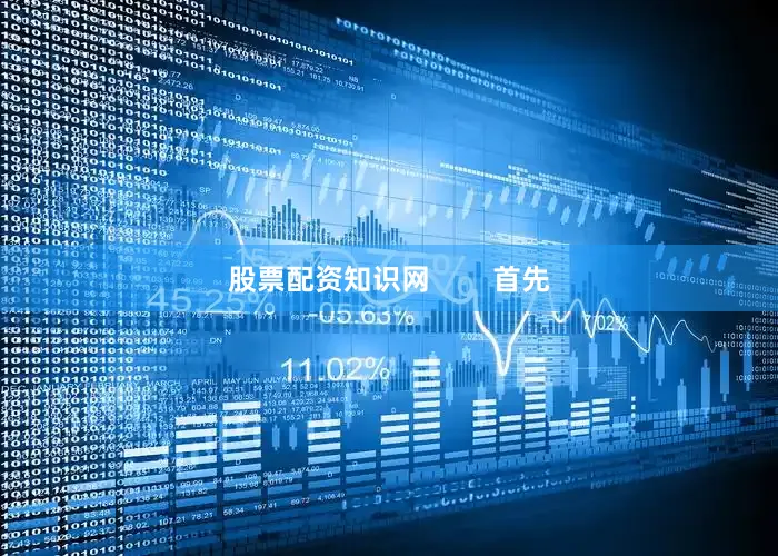 股票配资知识网        首先