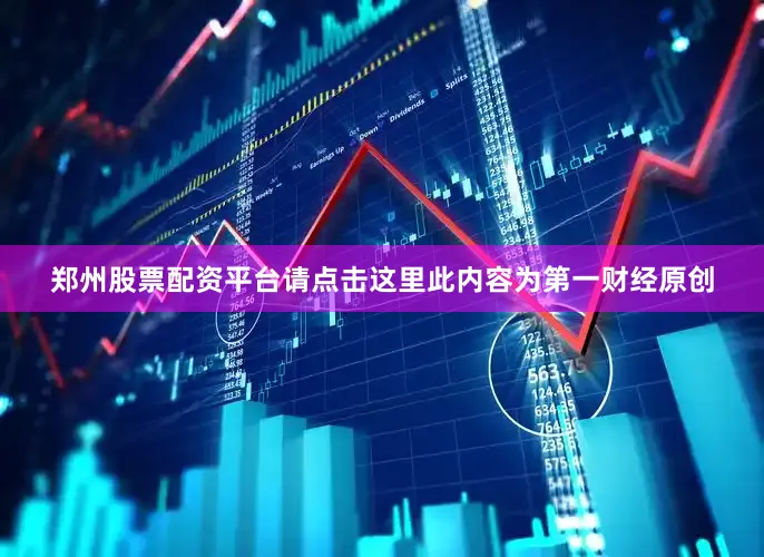 郑州股票配资平台请点击这里此内容为第一财经原创