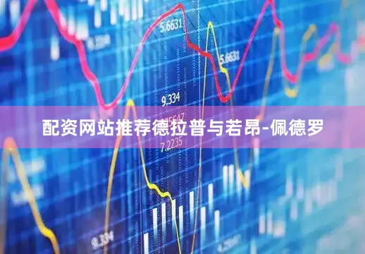 配资网站推荐德拉普与若昂-佩德罗