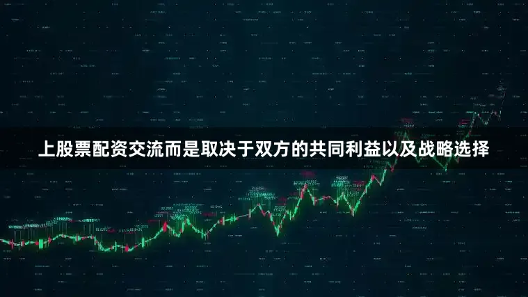 上股票配资交流而是取决于双方的共同利益以及战略选择
