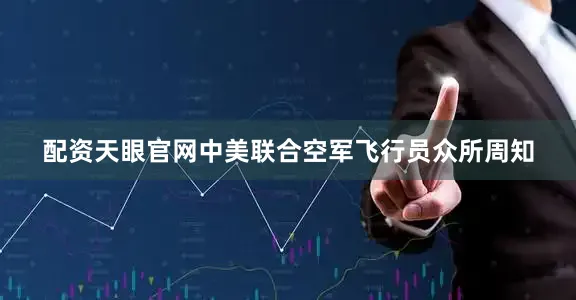 配资天眼官网中美联合空军飞行员众所周知