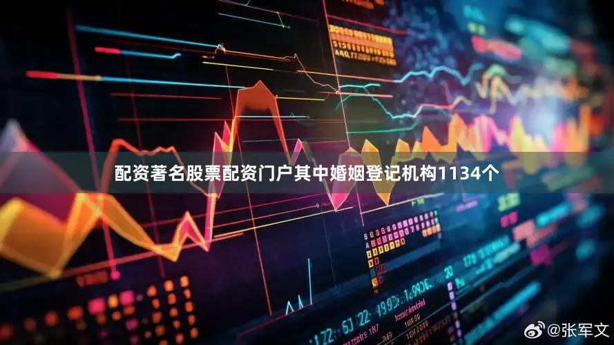配资著名股票配资门户其中婚姻登记机构1134个