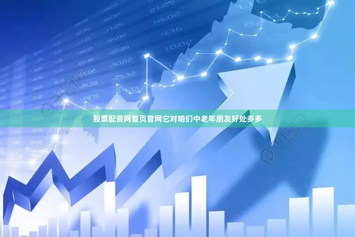 股票配资网首页官网它对咱们中老年朋友好处多多