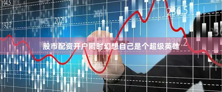 股市配资开户同时幻想自己是个超级英雄