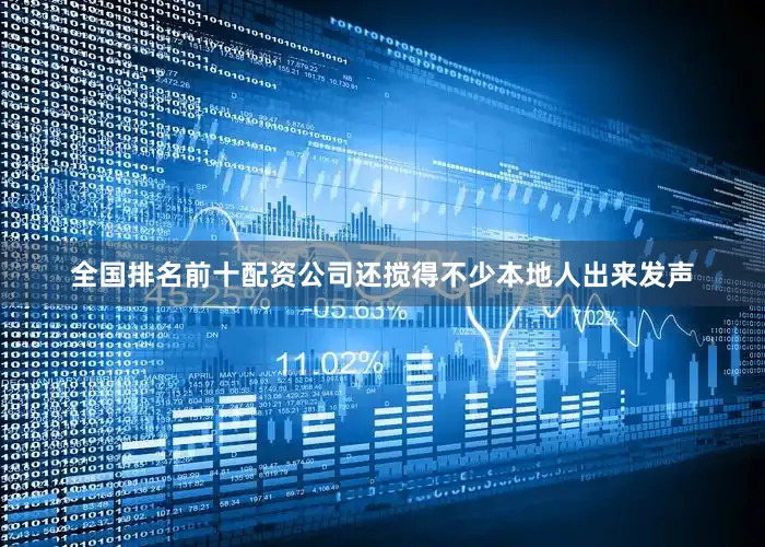 全国排名前十配资公司还搅得不少本地人出来发声