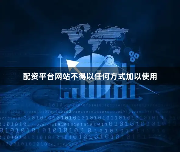 配资平台网站不得以任何方式加以使用