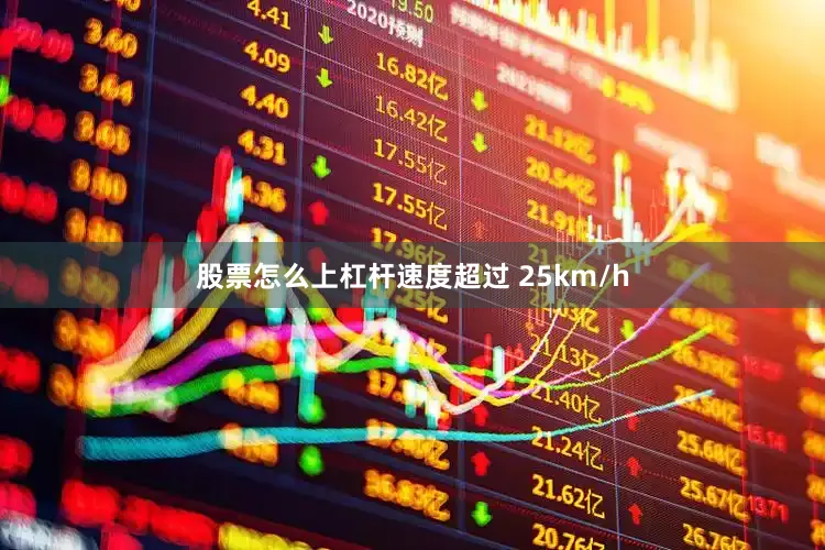 股票怎么上杠杆速度超过 25km/h