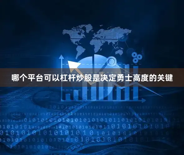 哪个平台可以杠杆炒股是决定勇士高度的关键