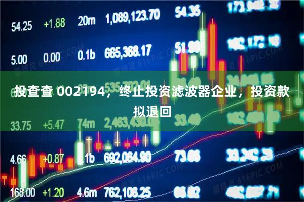 投查查 002194，终止投资滤波器企业，投资款拟退回