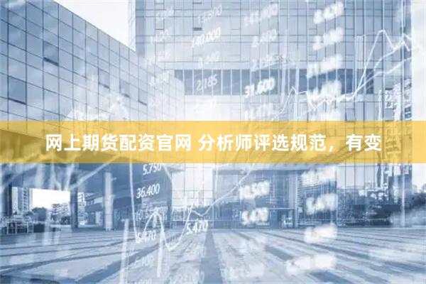 网上期货配资官网 分析师评选规范，有变